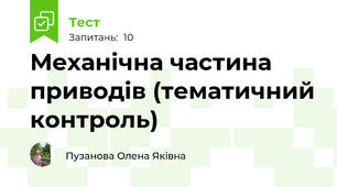 Механічна частина приводів (тематичний контроль)
