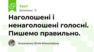 Наголошені і ненаголошені голосні. Пишемо правильно.