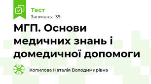 МГП. Основи медичних знань і домедичної допомоги