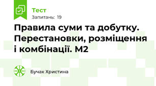 Правила суми та добутку. Перестановки, розміщення і комбінації. М2