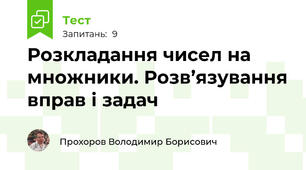Розкладання чисел на множники. Розв’язування вправ і задач