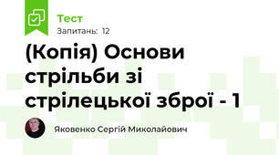 (Копія) Основи стрільби зі стрілецької зброї - 1