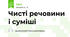 Чисті речовини і суміші
