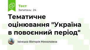 Тематичне оцінювання "Україна в повоєнний період"