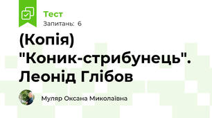 (Копія) "Коник-стрибунець". Леонід Глібов