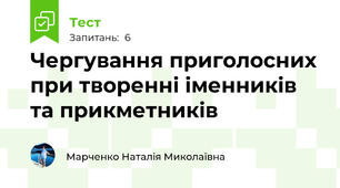 Чергування приголосних при творенні іменників та прикметників