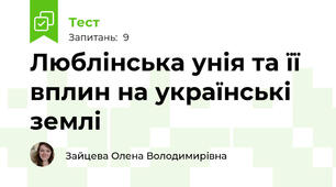 Люблінська унія та її вплин на українські землі 