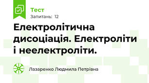  Електролітична дисоціація. Електроліти і неелектроліти.