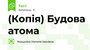 (Копія) Будова атома