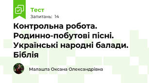 Контрольна робота. Родинно-побутові пісні. Українські народні балади. Біблія