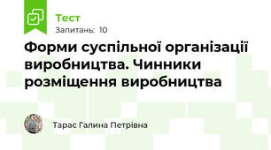 Форми суспільної організації виробництва. Чинники розміщення виробництва