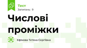 Числові проміжки