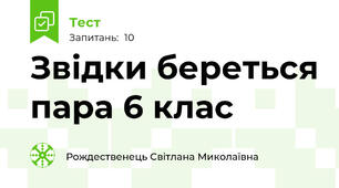  Звідки береться пара 6 клас 