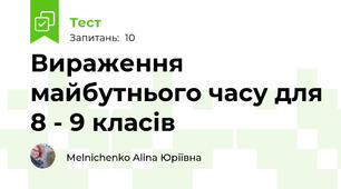 Вираження майбутнього часу для 8 - 9 класів