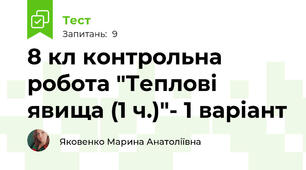8 кл контрольна робота "Теплові явища (1 ч.)"- 1 варіант