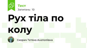 Рух тіла по колу