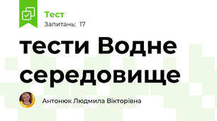 тести Водне середовище