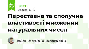 Переставна та сполучна властивості множення натуральних чисел