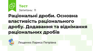  Раціональні дроби. Основна властивість раціонального дробу. Додавання та віднімання раціональних дробів