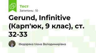  Gerund, Infinitive (Карп'юк, 9 клас), ст. 32-33