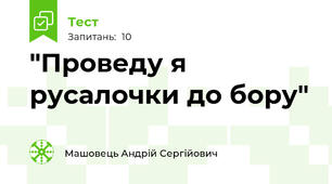 "Проведу я русалочки до бору"