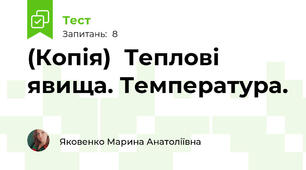 (Копія)  Теплові явища. Температура. 
