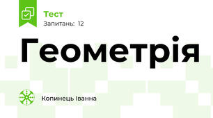 Геометрія 