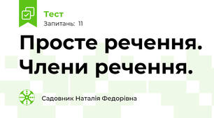 Просте речення. Члени речення.