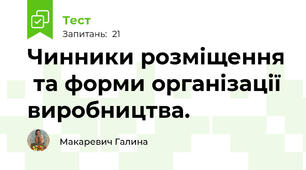Чинники розміщення  та форми організації виробництва.