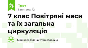 7 клас Повітряні маси та їх загальна циркуляція