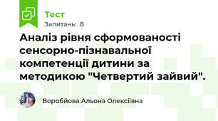 Аналіз рівня сформованості сенсорно-пізнавальної компетенції дитини за  методикою "Четвертий зайвий".