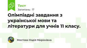 Олімпіадні завдання з української мови та літератури для учнів 11 класу.