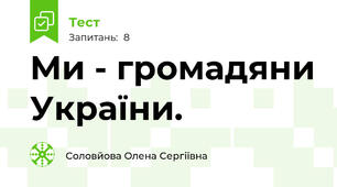 Ми - громадяни України.