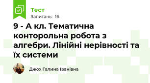 9 - А кл. Тематична конторольна робота з алгебри. Лінійні нерівності та їх системи