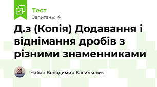 Д.з (Копія) Додавання і віднімання дробів з різними знаменниками