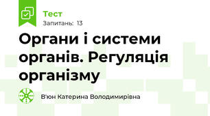  Органи і системи органів. Регуляція організму
