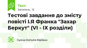 Тестові завдання до змісту повісті І.Я Франка "Захар Беркут" (VI - ІХ розділи)
