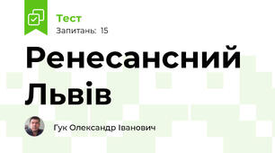 Ренесансний Львів