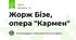 Жорж Бізе, опера "Кармен"