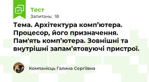 Тема. Архітектура комп’ютера. Процесор, його призначення. Пам'ять комп’ютера. Зовнішні та внутрішні запам’ятовуючі пристрої.