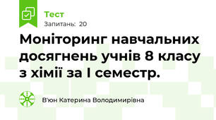 Моніторинг навчальних досягнень учнів 8 класу з хімії за І семестр. 