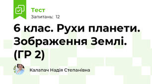 6 клас. Рухи планети. Зображення Землі. (ГР 2) 