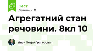 Агрегатний стан речовини. 8кл 10