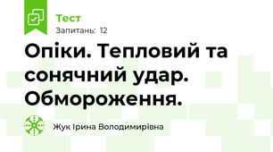  Опіки. Тепловий та сонячний удар. Обмороження.