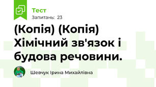 (Копія) (Копія) Хімічний зв'язок і будова речовини.