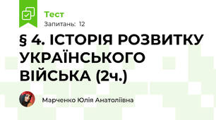  § 4. ІСТОРІЯ РОЗВИТКУ УКРАЇНСЬКОГО ВІЙСЬКА (2ч.)