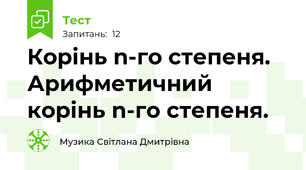  Корінь n-го степеня. Арифметичний корінь n-го степеня.