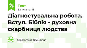 Діагностувальна робота. Вступ. Біблія - духовна скарбниця людства