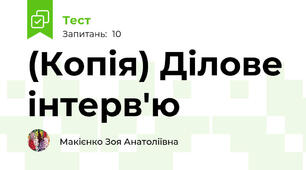 (Копія) Ділове інтерв'ю