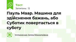 Пауль Маар. Машина для здійснення бажань, або Суботик повертається в суботу
